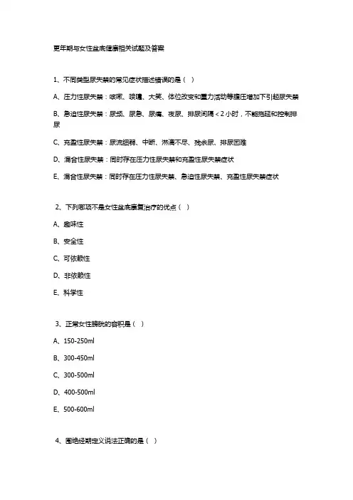 更年期与女性盆底健康相关试题及答案
