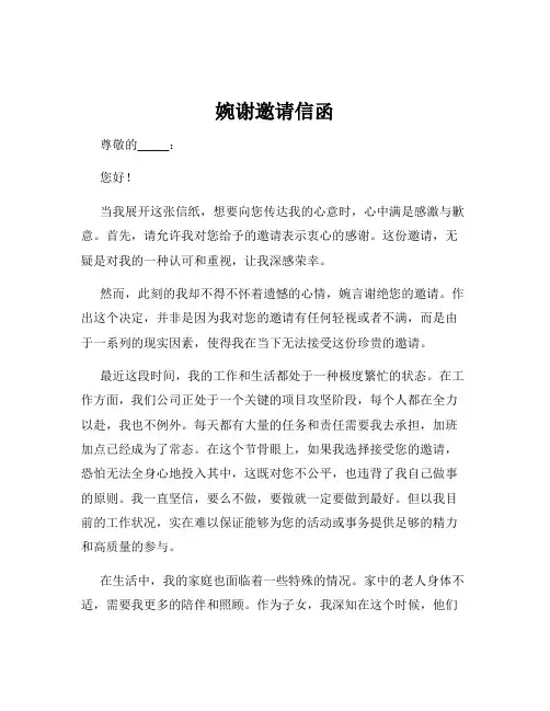 婉谢邀请信函