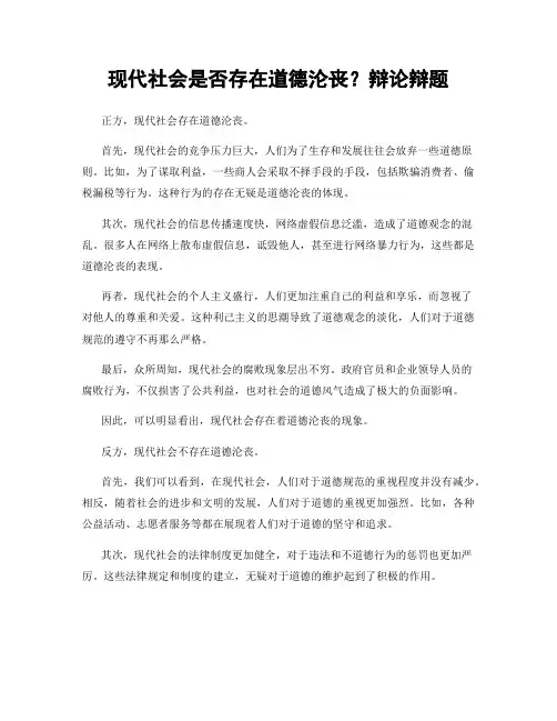 现代社会是否存在道德沦丧？辩论辩题