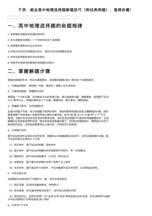 干货：超全高中地理选择题解题技巧（附经典例题），值得收藏！