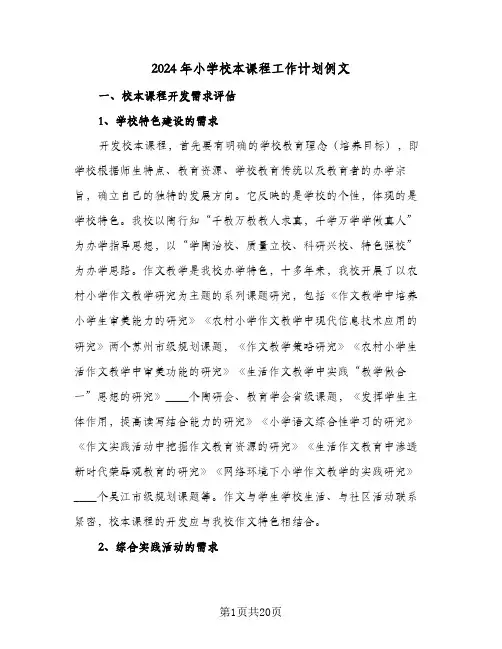 2024年小学校本课程工作计划例文(4篇)