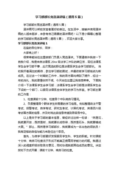 学习部部长竞选演讲稿（通用5篇）