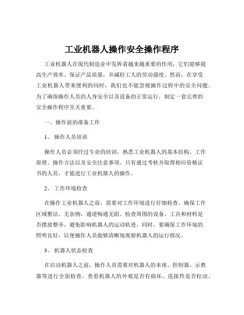 工业机器人操作安全操作程序