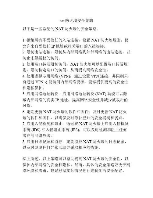 nat防火墙安全策略