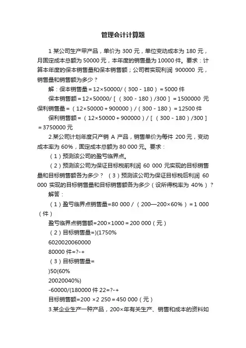 管理会计计算题