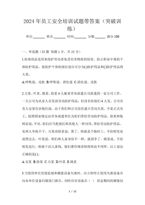 2024年员工安全培训试题带答案(突破训练)
