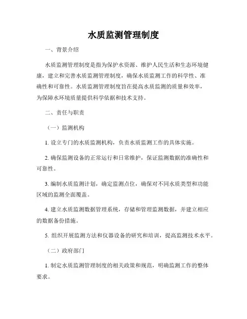 水质监测管理制度
