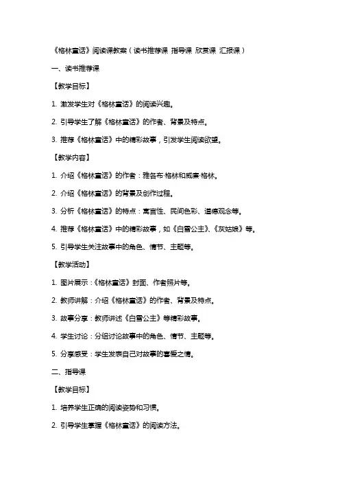 《格林童话》阅读课教案(读书课 指导课 欣赏课 汇报课)