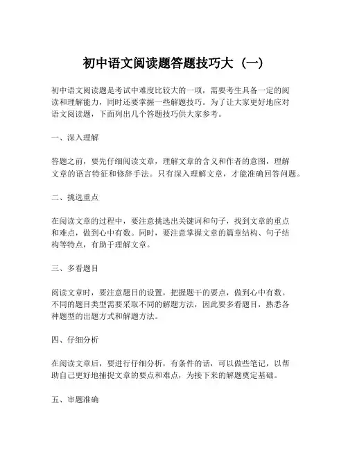 初中语文阅读题答题技巧大 (一)