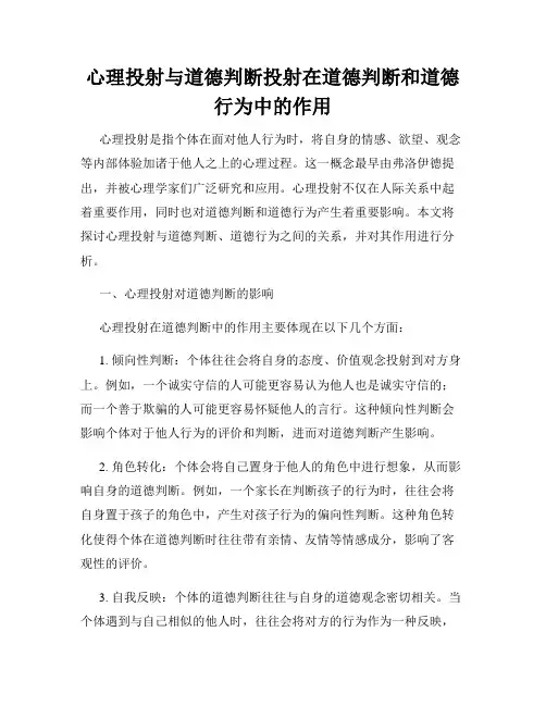 心理投射与道德判断投射在道德判断和道德行为中的作用