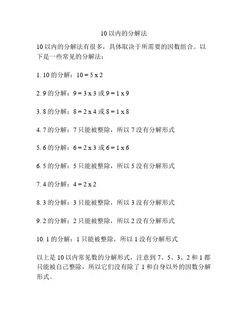 10以内的分解法