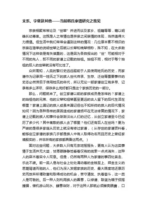 支系、字辈及其他——当前韩氏家谱研究之我见