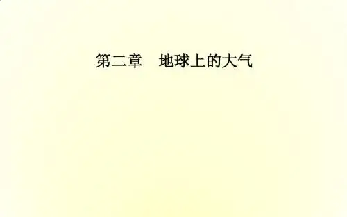 2017-2018年地理必修1(人教版)：第二章第一节第1课时大气的受热过程、热力环流