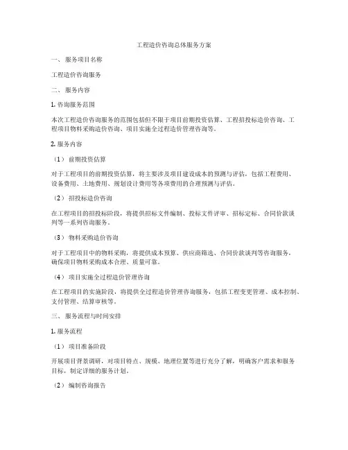 工程造价咨询总体服务方案