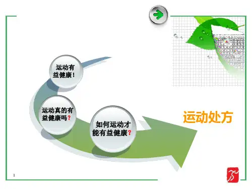 高等教育]运动处方PPT课件