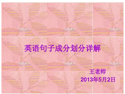 英语句子成分划分详解