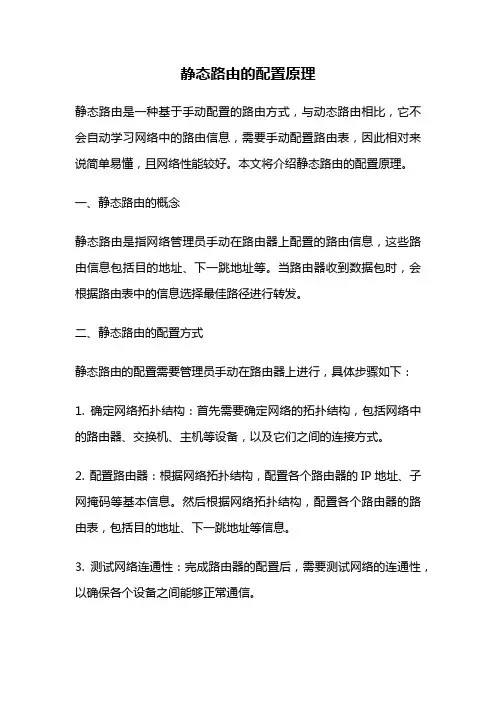 静态路由的配置原理