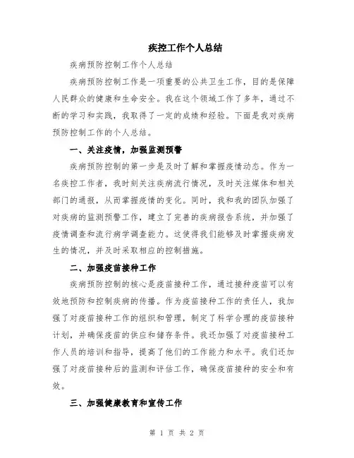 疾控工作个人总结