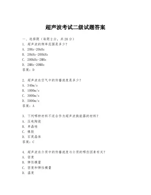 超声波考试二级试题答案