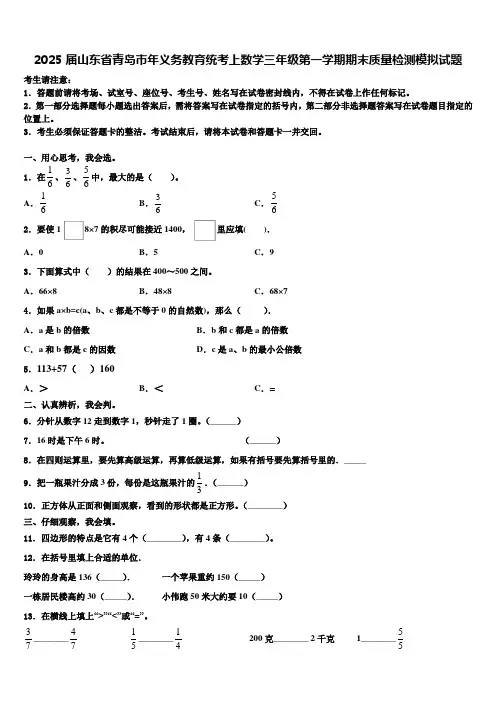 2025届山东省青岛市年义务教育统考上数学三年级第一学期期末质量检测模拟试题含解析