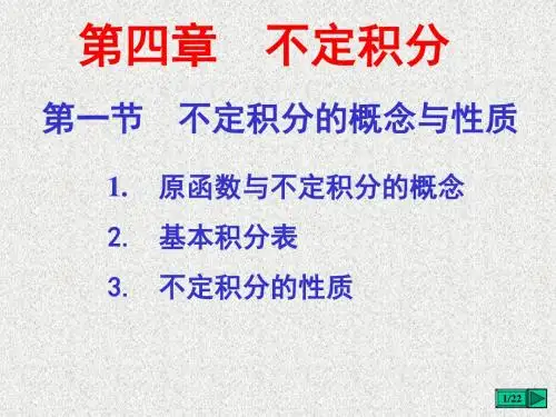 第一节 不定积分的概念与性质