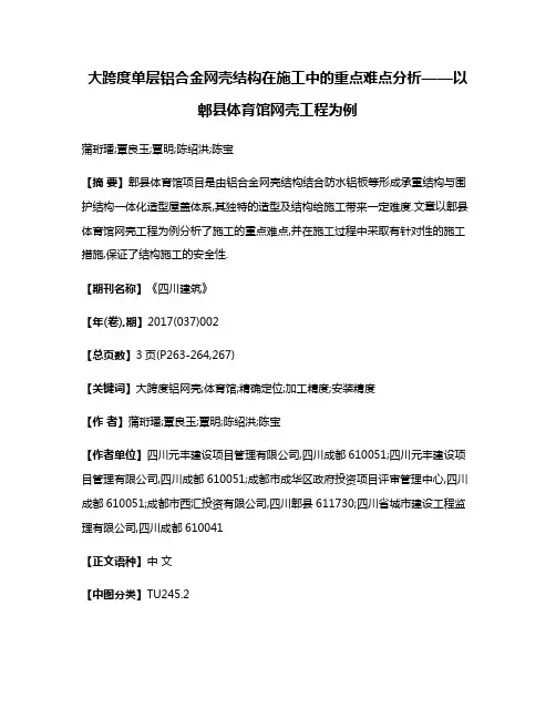 大跨度单层铝合金网壳结构在施工中的重点难点分析——以郫县体育馆网壳工程为例