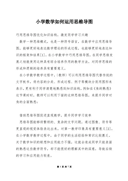 小学数学如何运用思维导图