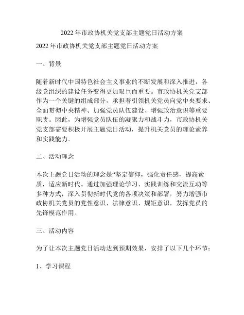 2022年市政协机关党支部主题党日活动方案
