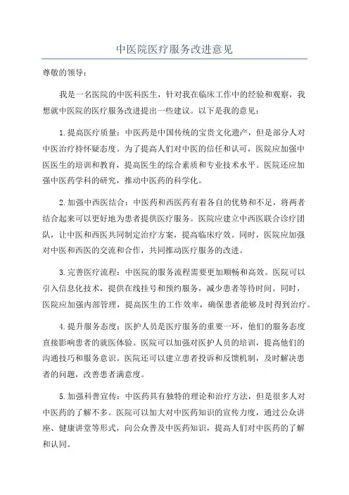 中医院医疗服务改进意见