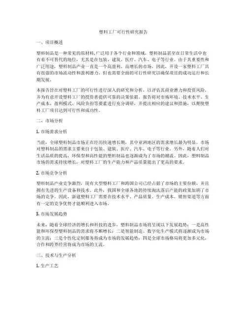 塑料工厂可行性研究报告