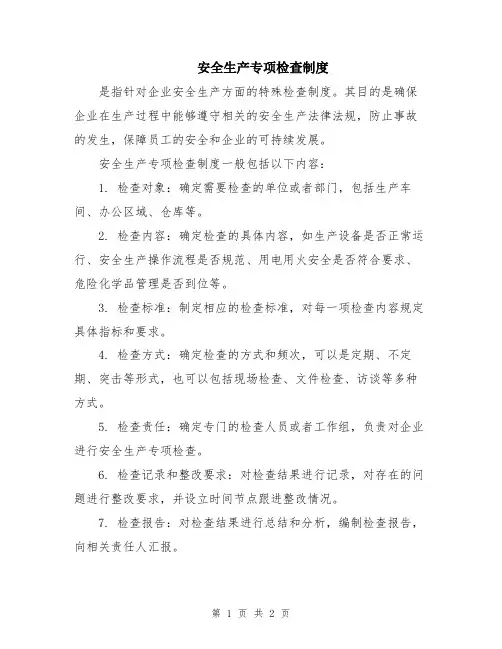 安全生产专项检查制度