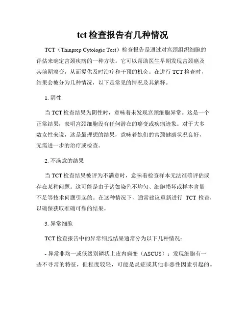 tct检查报告有几种情况