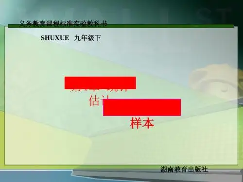 总体与样本 PPT课件 湘教版
