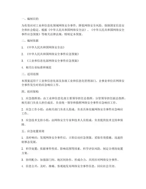 工信网络安全应急预案方案