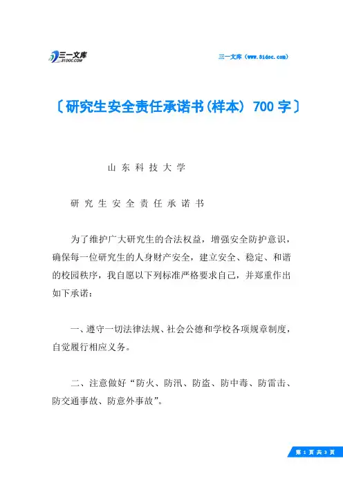 研究生安全责任承诺书(样本) 700字