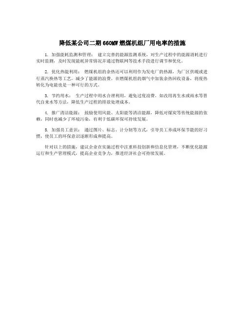降低某公司二期660MW燃煤机组厂用电率的措施