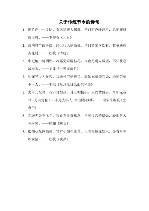 关于传统节令的诗句(常用)