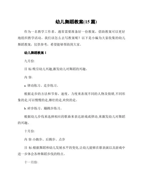 幼儿舞蹈教案(15篇)