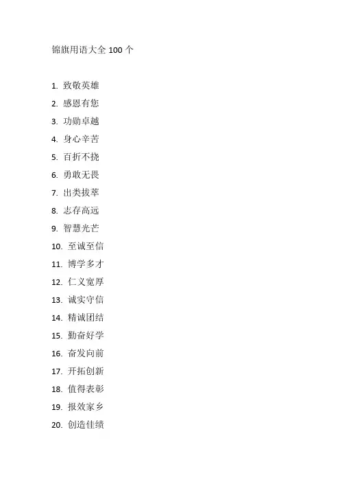 锦旗用语大全100个
