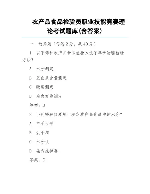 农产品食品检验员职业技能竞赛理论考试题库(含答案)
