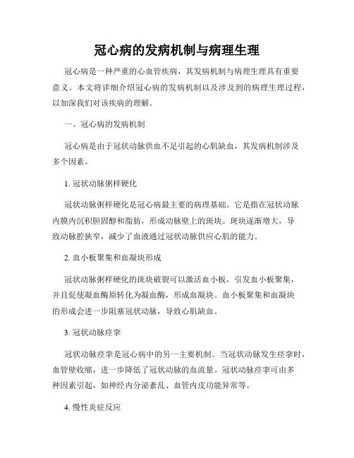 冠心病的发病机制与病理生理