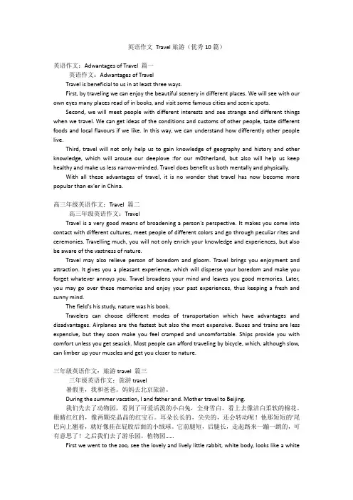 英语作文 Travel旅游(优秀10篇)