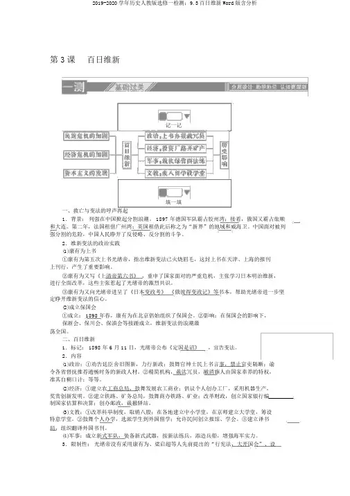2019-2020学年历史人教版选修一检测：9.3百日维新Word版含解析