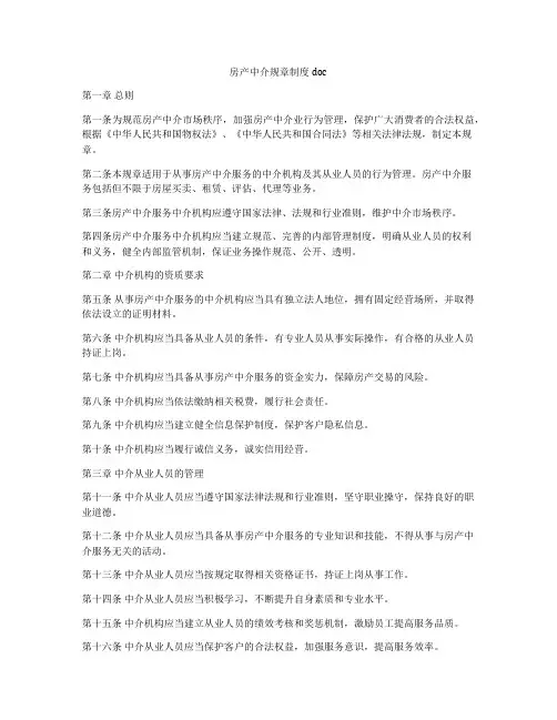 房产中介规章制度doc