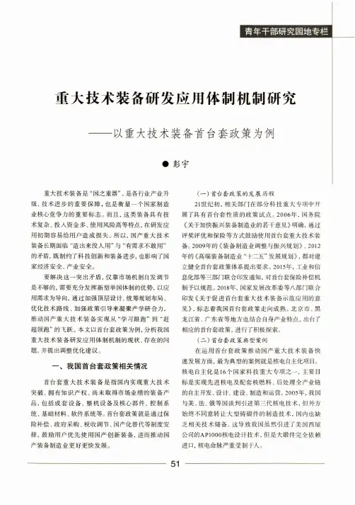 重大技术装备研发应用体制机制研究——以重大技术装备首台套政策为例