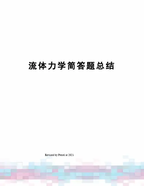 流体力学简答题总结