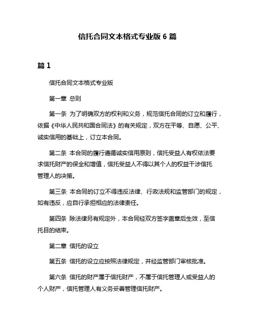 信托合同文本格式专业版6篇