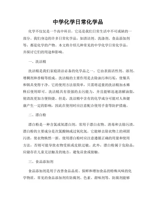 中学化学日常化学品