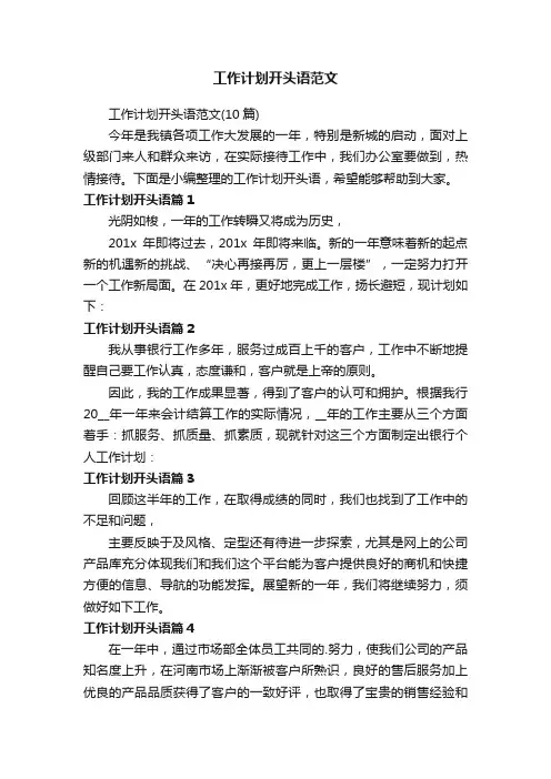 工作计划开头语范文（10篇）