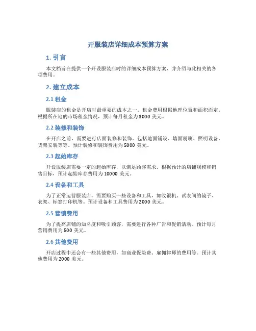开服装店详细成本预算方案